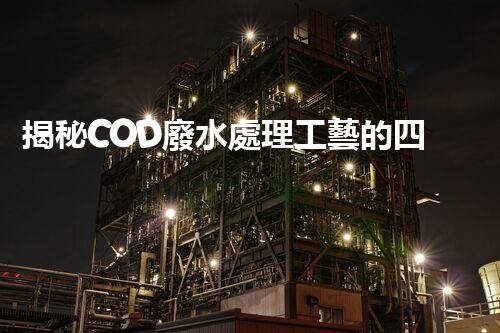 揭秘COD廢水處理工藝的四大創(chuàng)新突破！